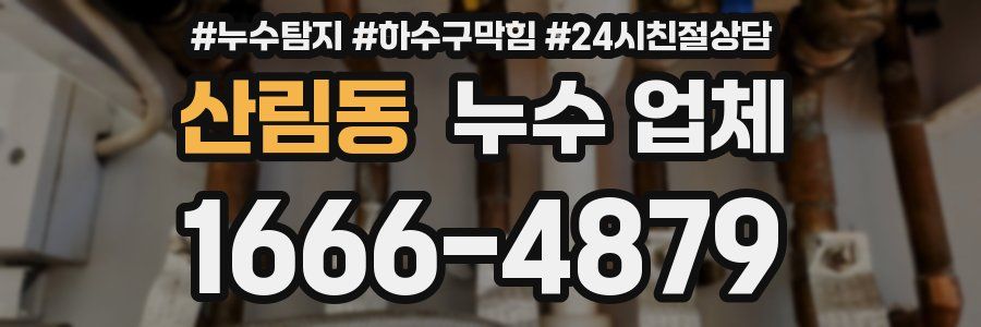 산림동 누수 업체