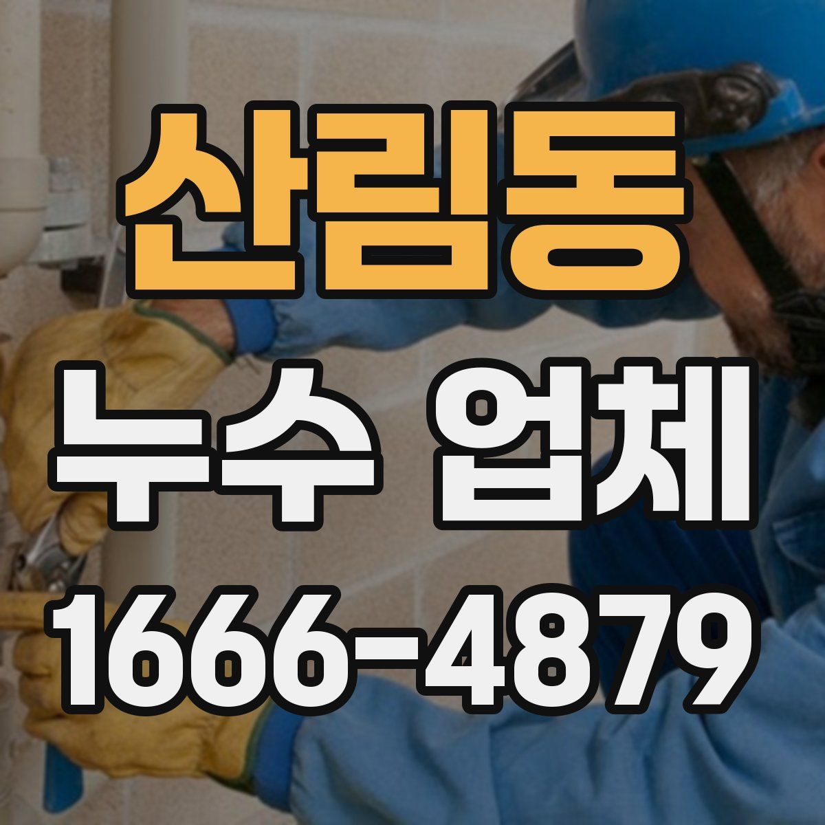 산림동 누수 업체