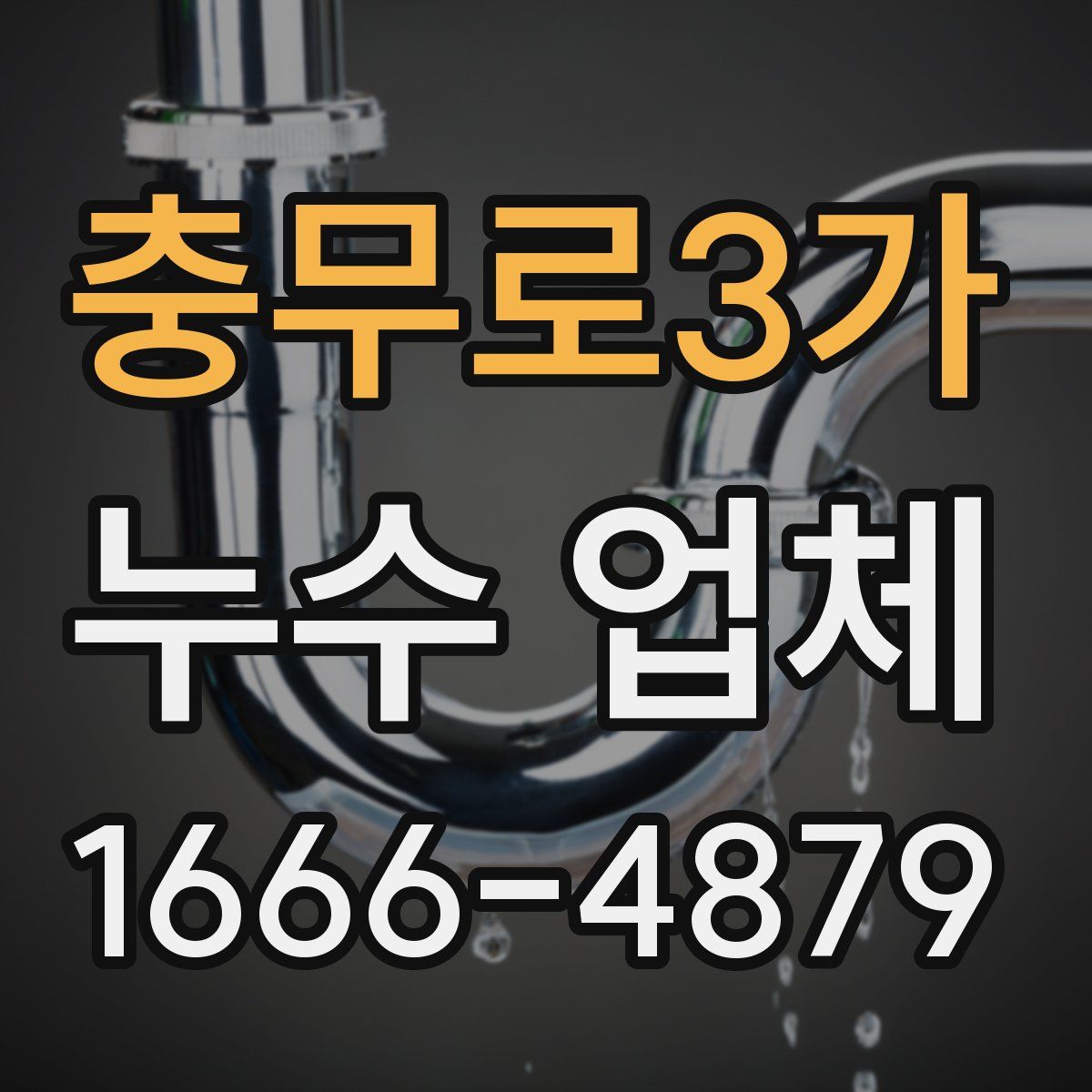 충무로3가 누수 업체