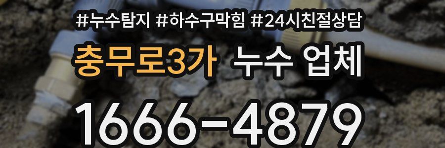충무로3가 누수 업체