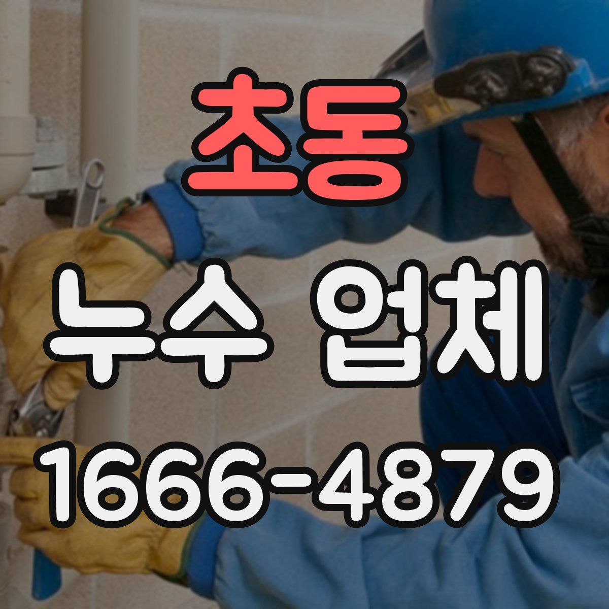 초동 누수 업체