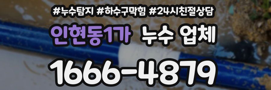 인현동1가 누수 업체