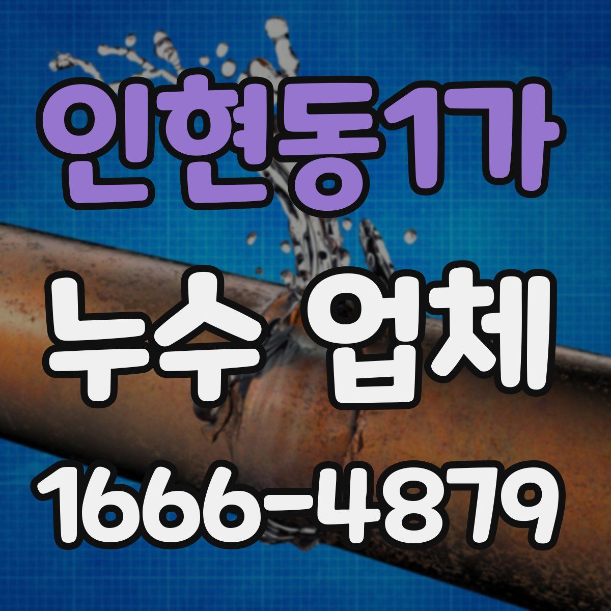 인현동1가 누수 업체