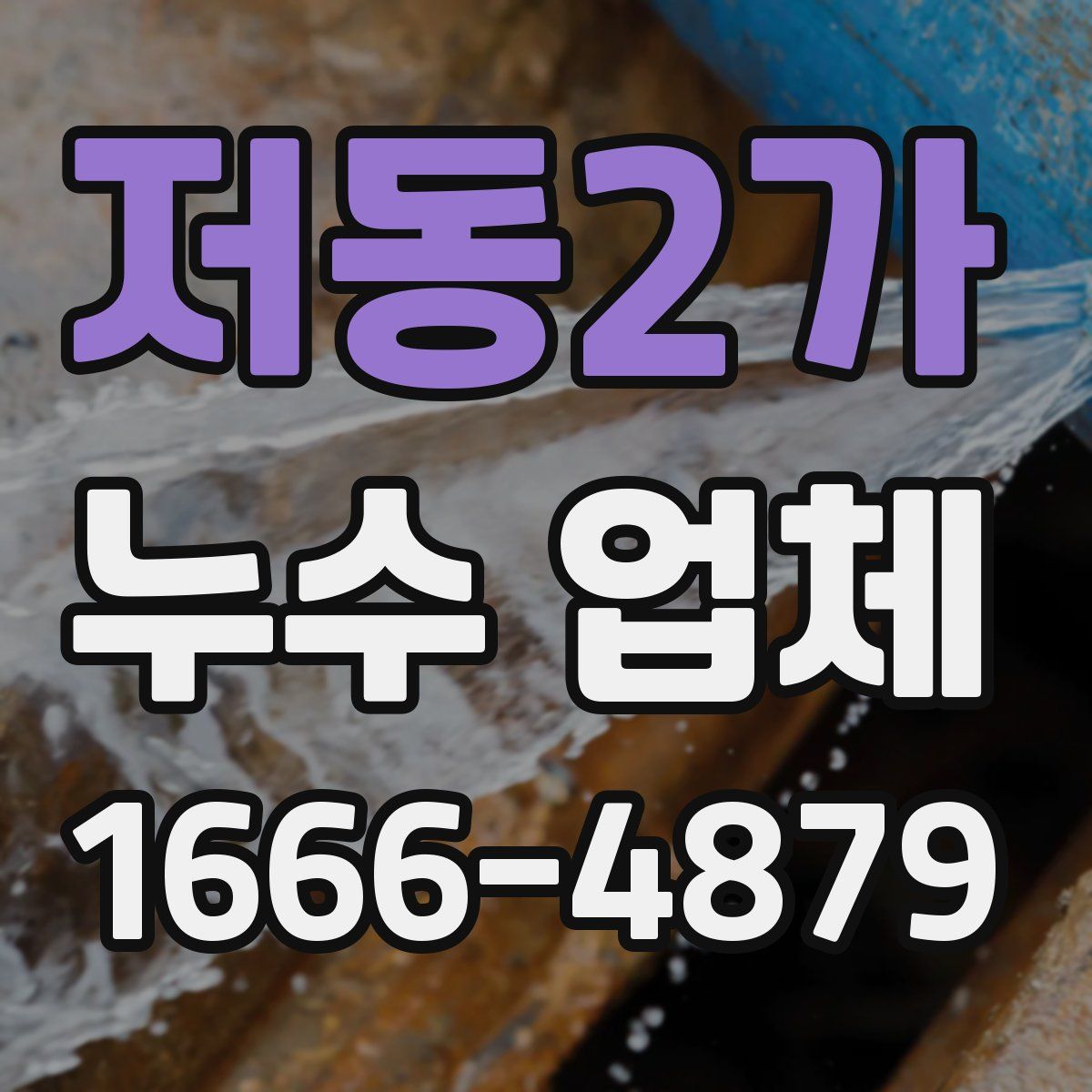 저동2가 누수 업체