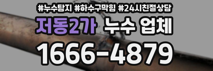 저동2가 누수 업체