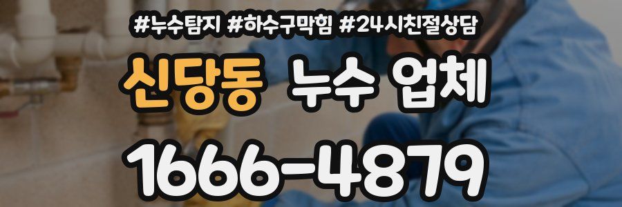 신당동 누수 업체