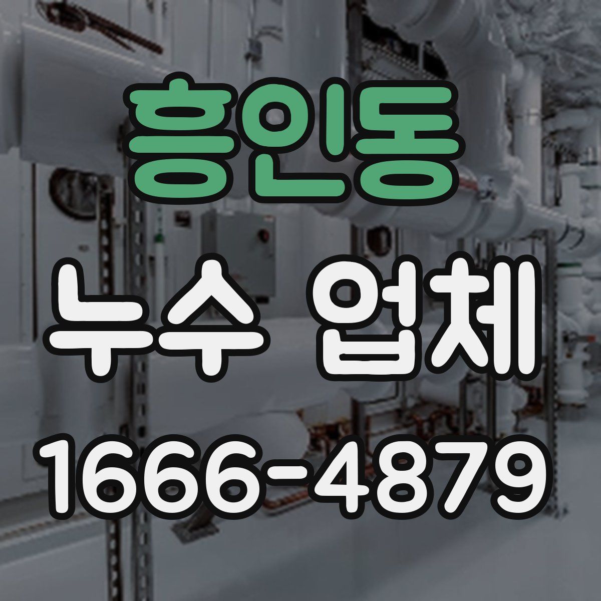 흥인동 누수 업체