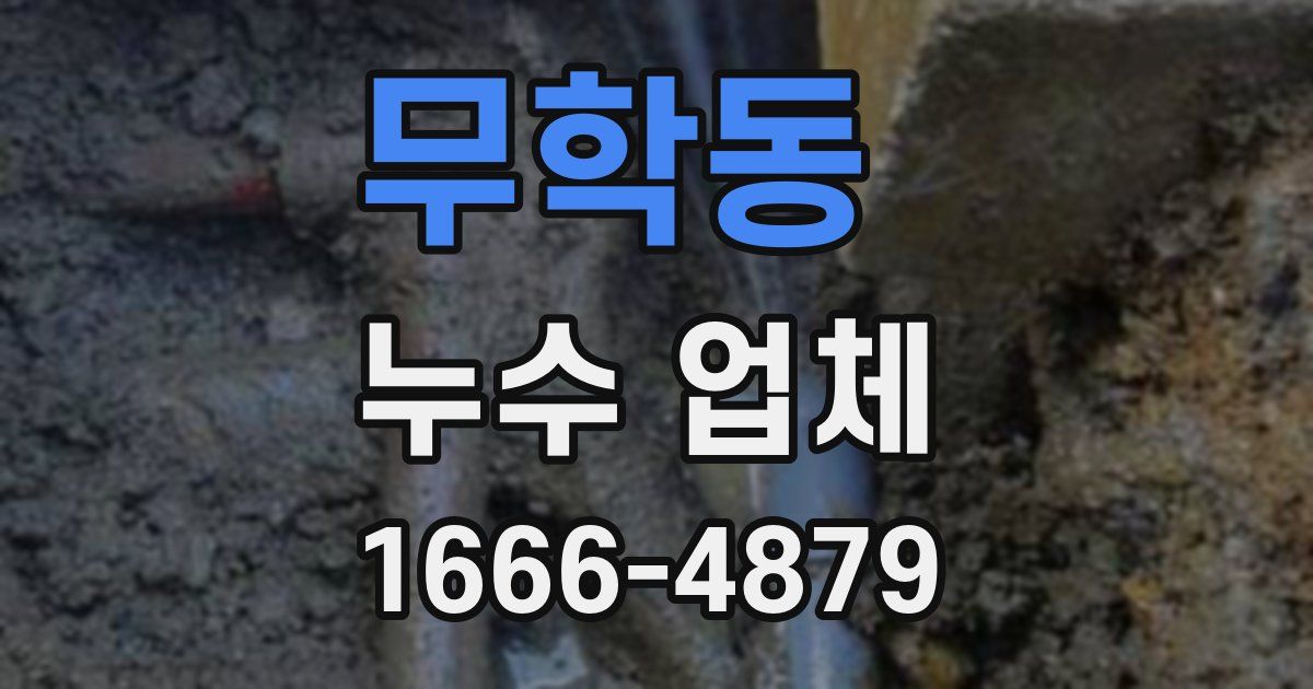 무학동 누수 업체