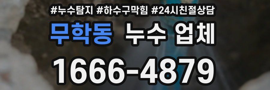 무학동 누수 업체