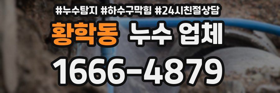 황학동 누수 업체