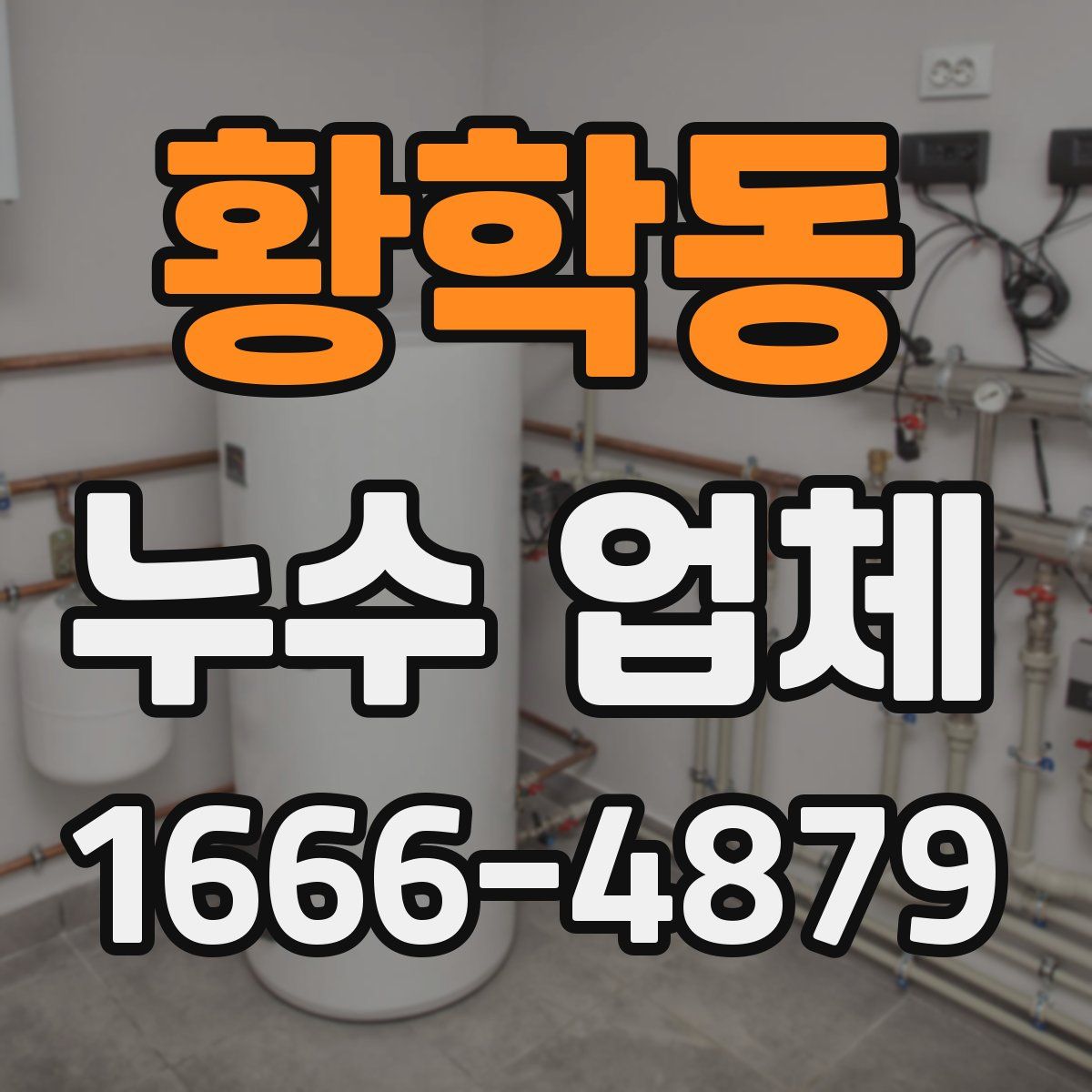 황학동 누수 업체