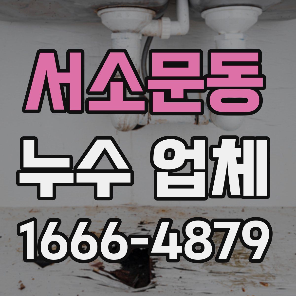 서소문동 누수 업체