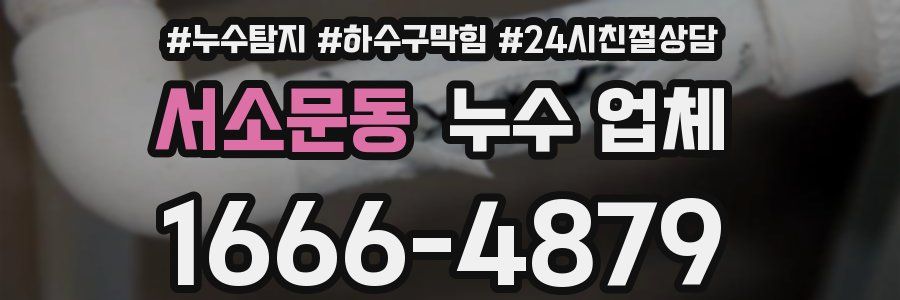 서소문동 누수 업체