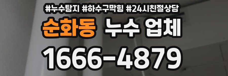 순화동 누수 업체