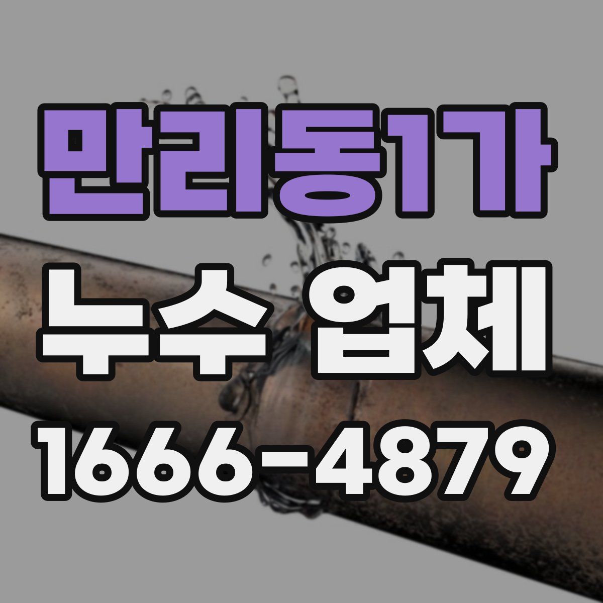 만리동1가 누수 업체