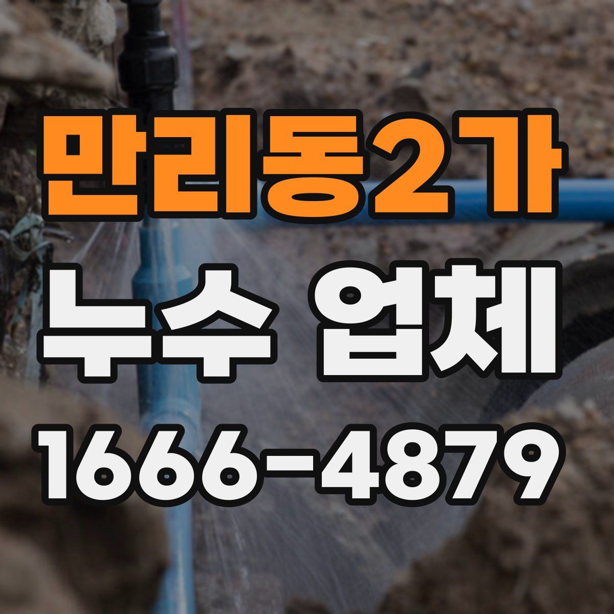 만리동2가 누수 업체