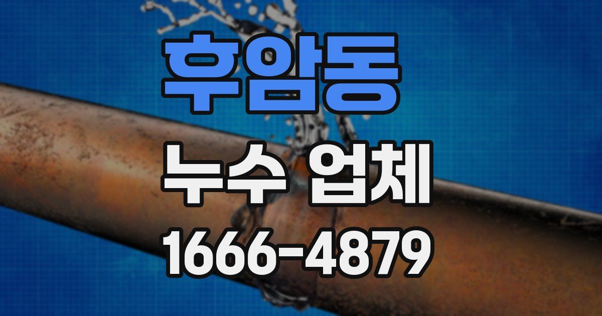 후암동 누수 업체