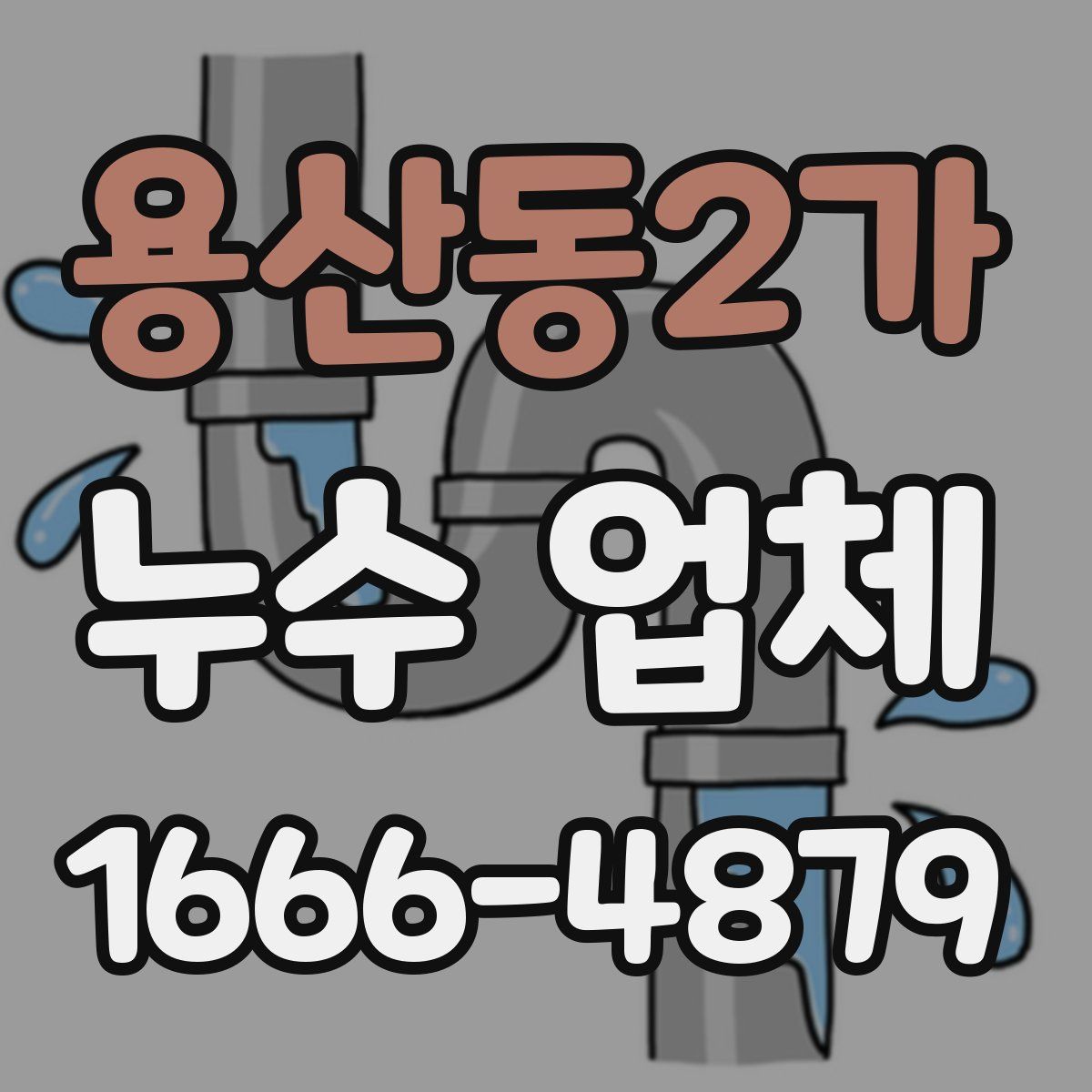 용산동2가 누수 업체