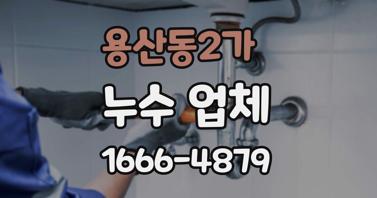 용산동2가 누수 업체