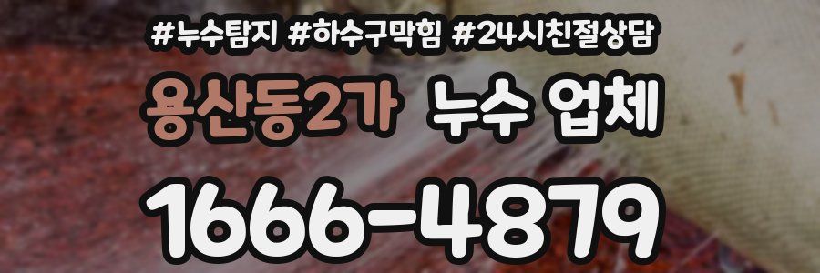 용산동2가 누수 업체