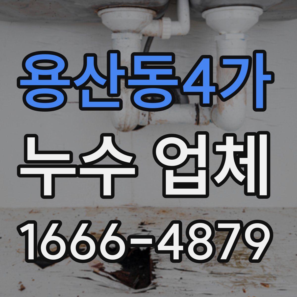 용산동4가 누수 업체