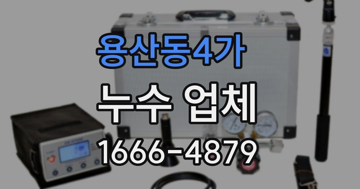 용산동4가 누수 업체