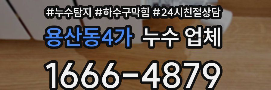 용산동4가 누수 업체