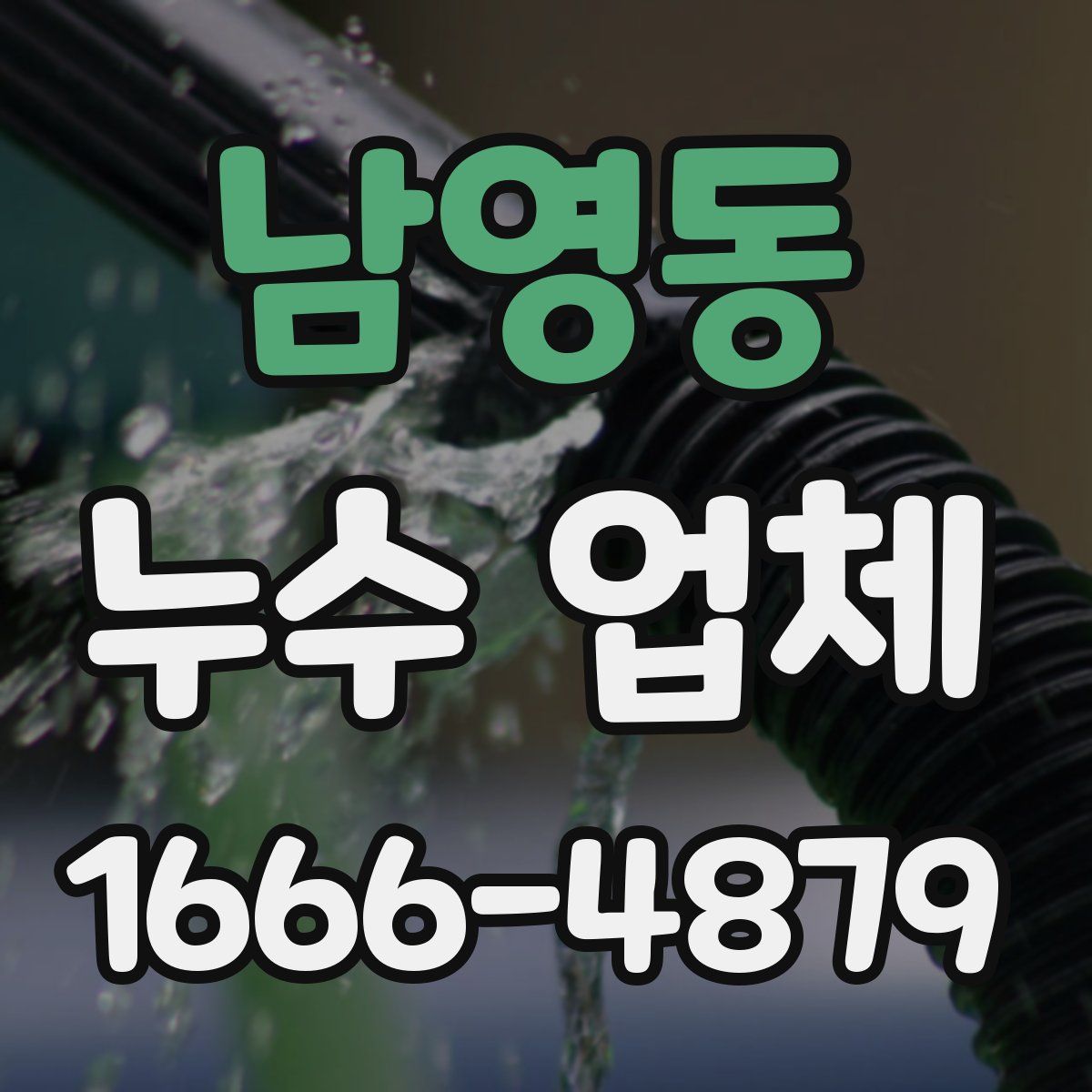 남영동 누수 업체
