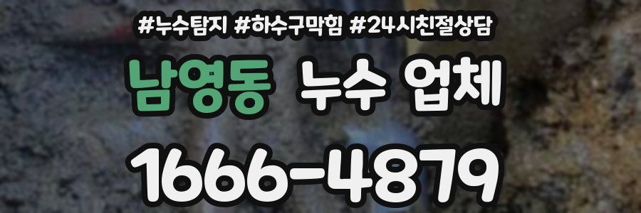 남영동 누수 업체