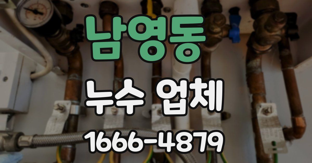 남영동 누수 업체