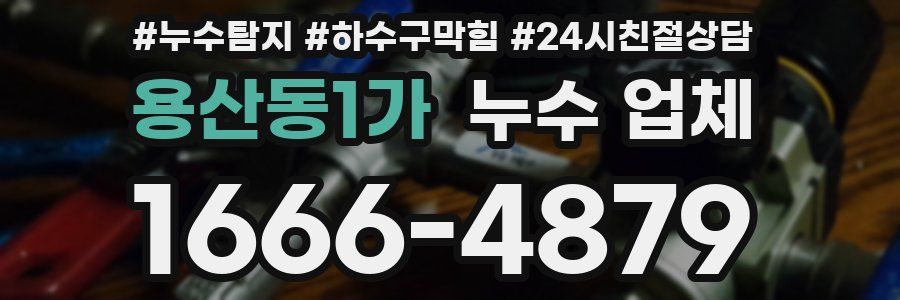 용산동1가 누수 업체
