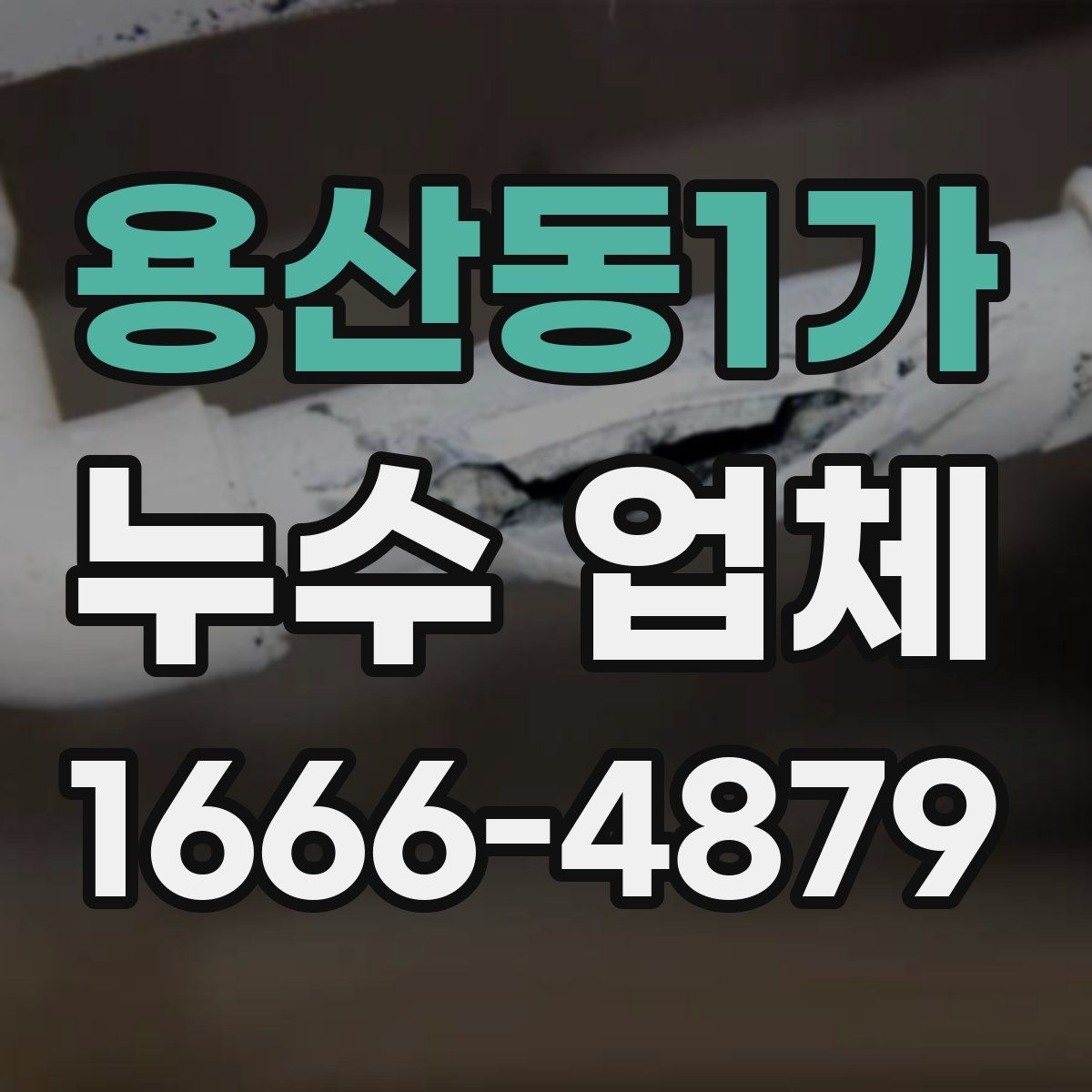 용산동1가 누수 업체