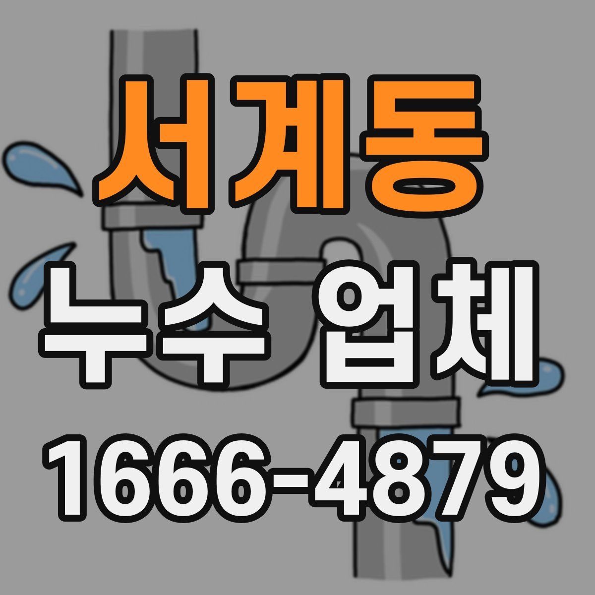 서계동 누수 업체