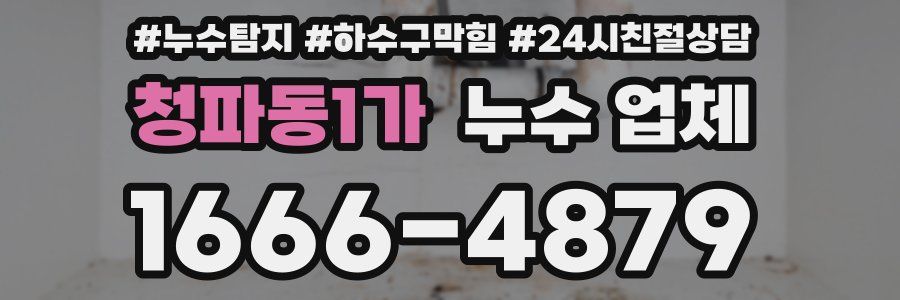 청파동1가 누수 업체