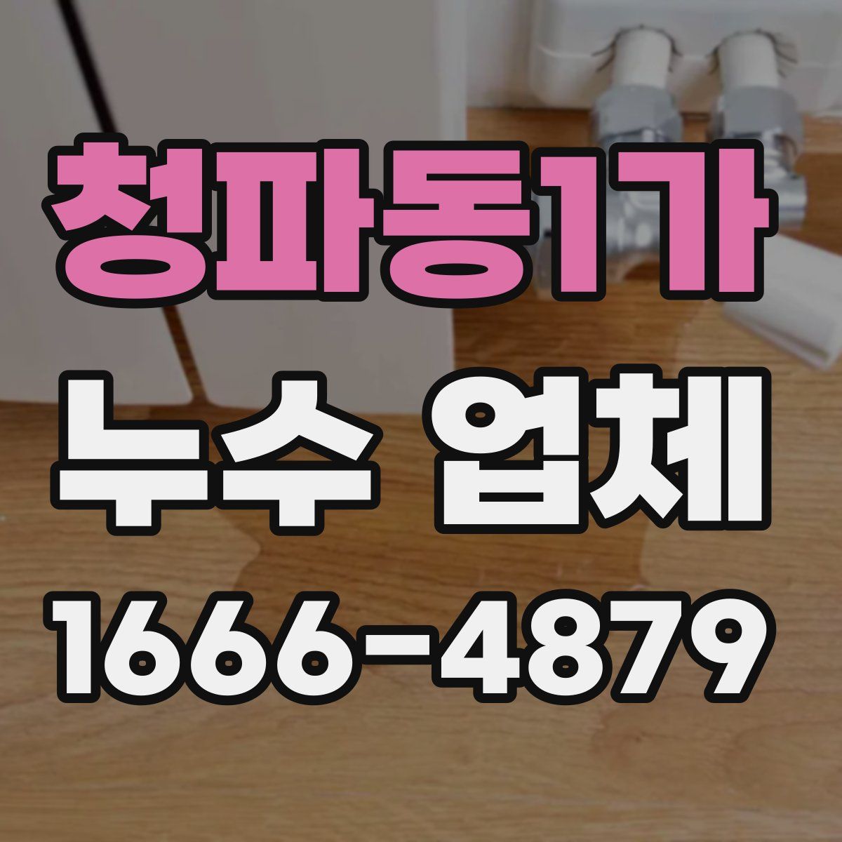 청파동1가 누수 업체