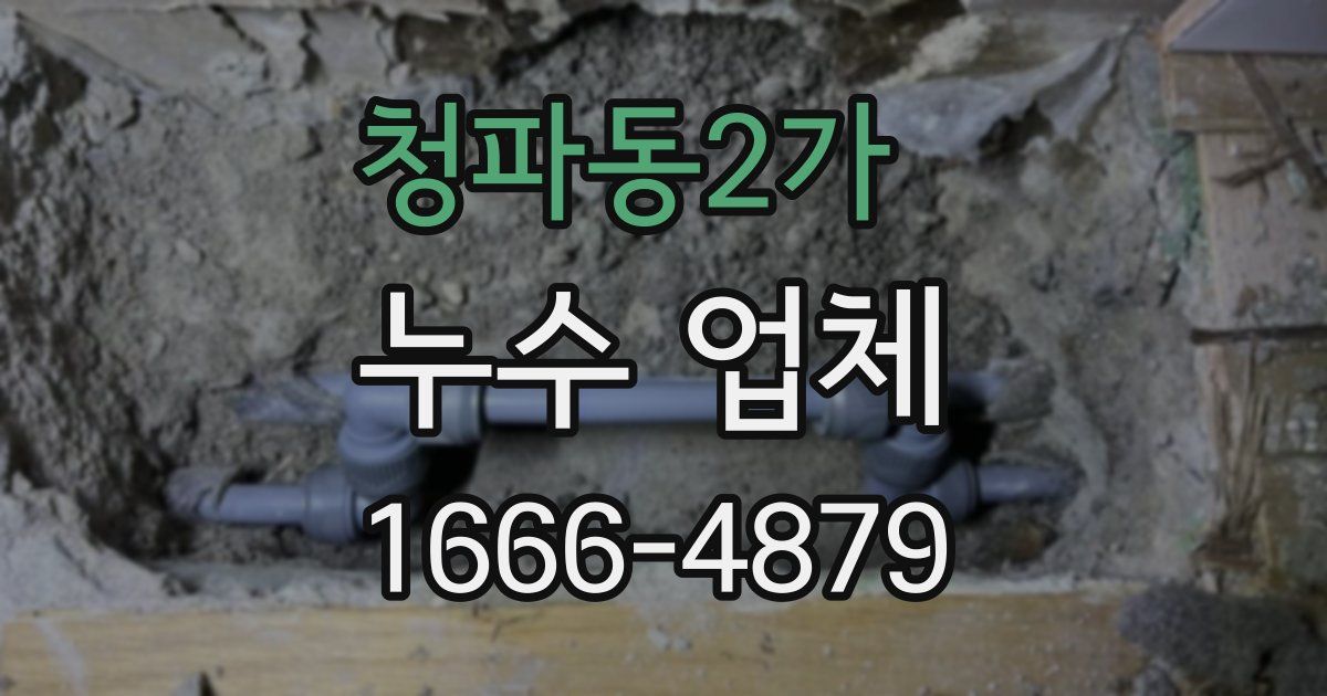 청파동2가 누수 업체