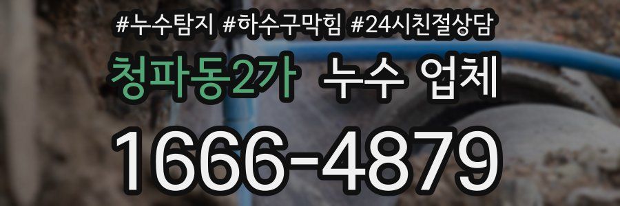 청파동2가 누수 업체