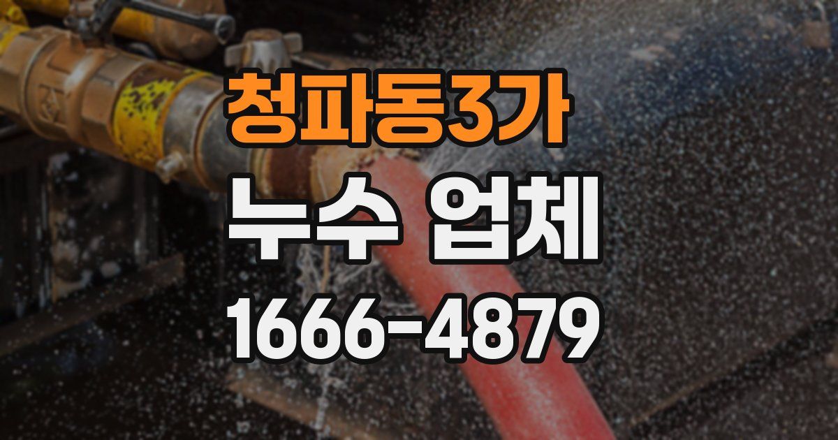 청파동3가 누수 업체
