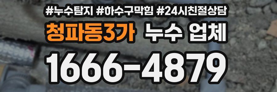 청파동3가 누수 업체