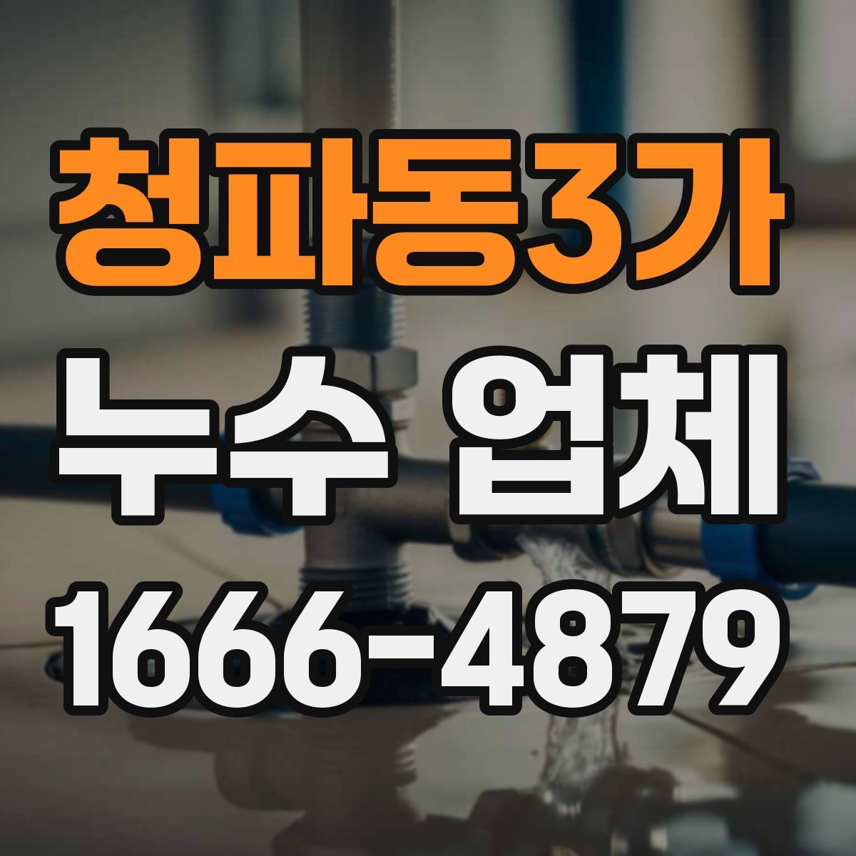 청파동3가 누수 업체