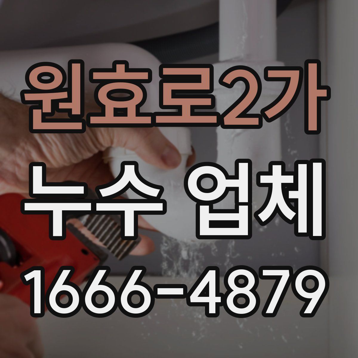 원효로2가 누수 업체