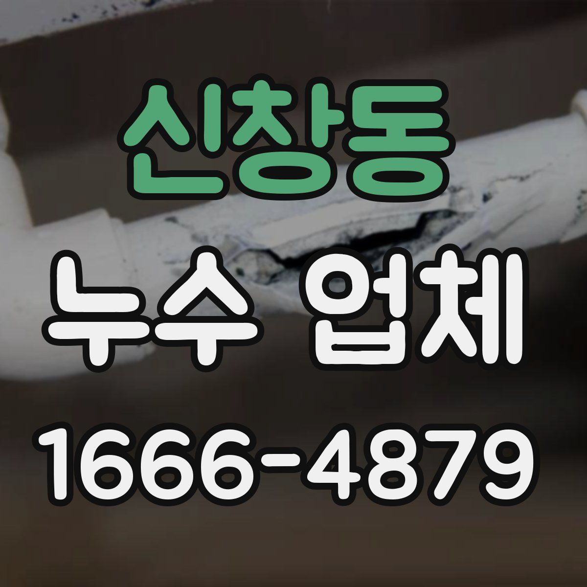 신창동 누수 업체