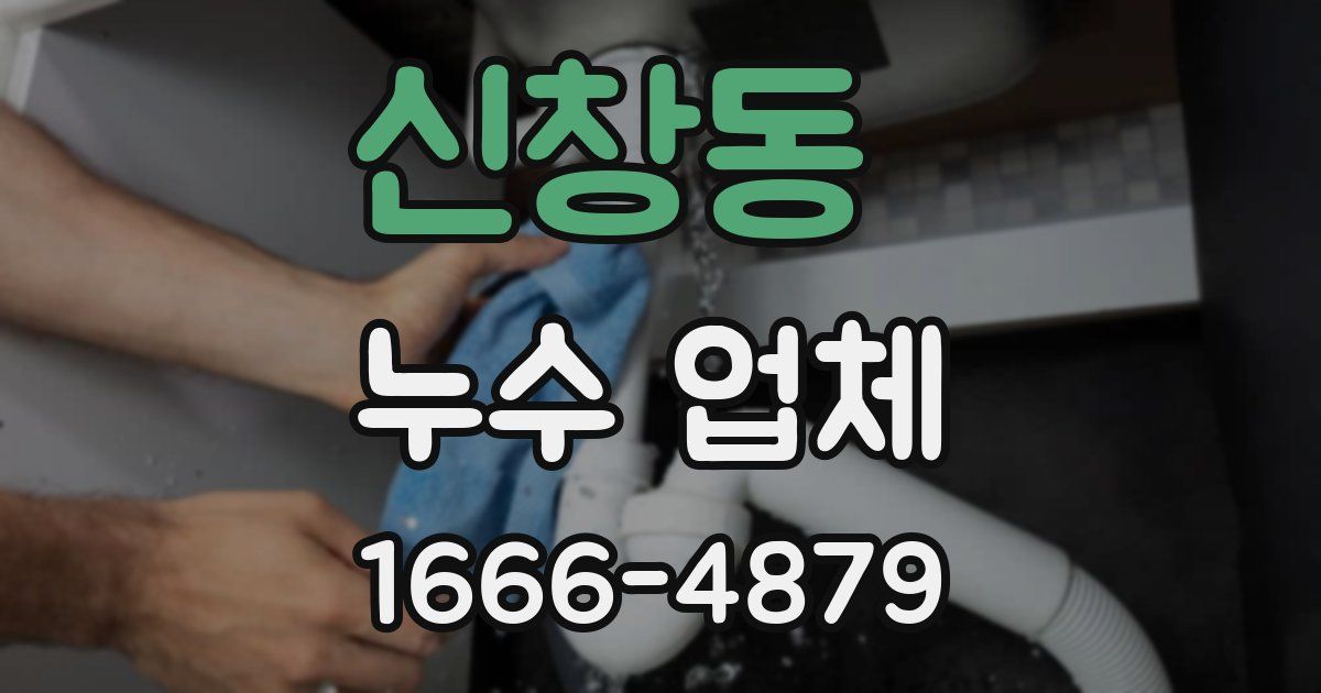 신창동 누수 업체