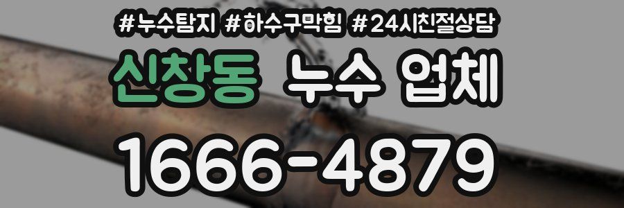 신창동 누수 업체