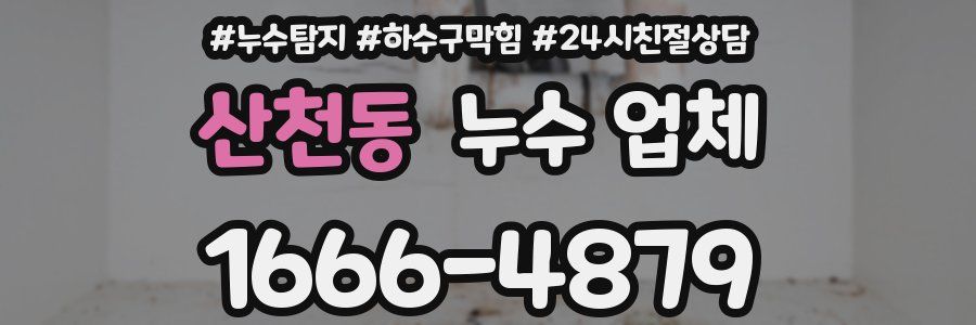산천동 누수 업체
