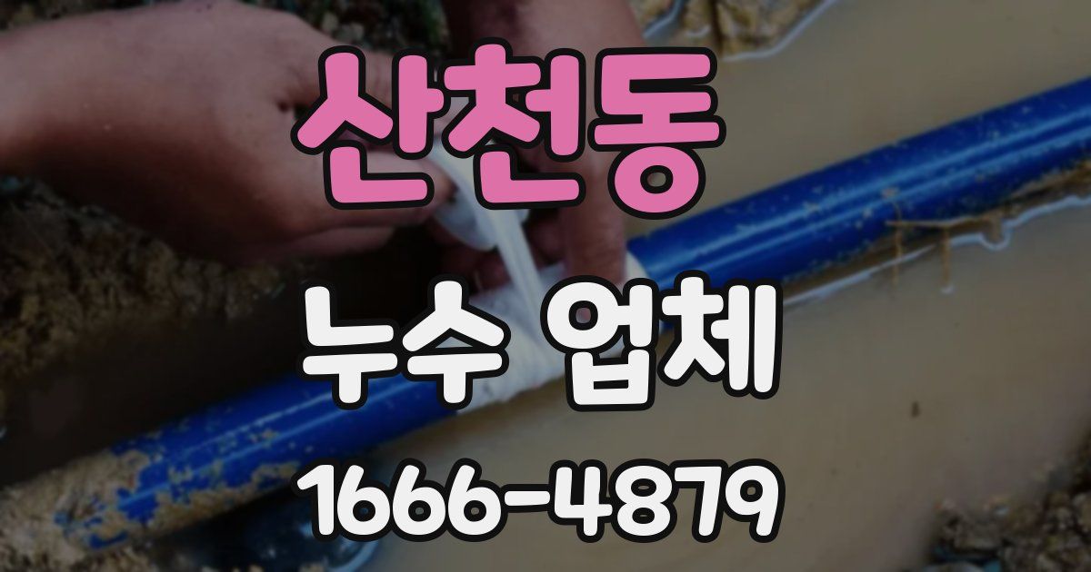 산천동 누수 업체