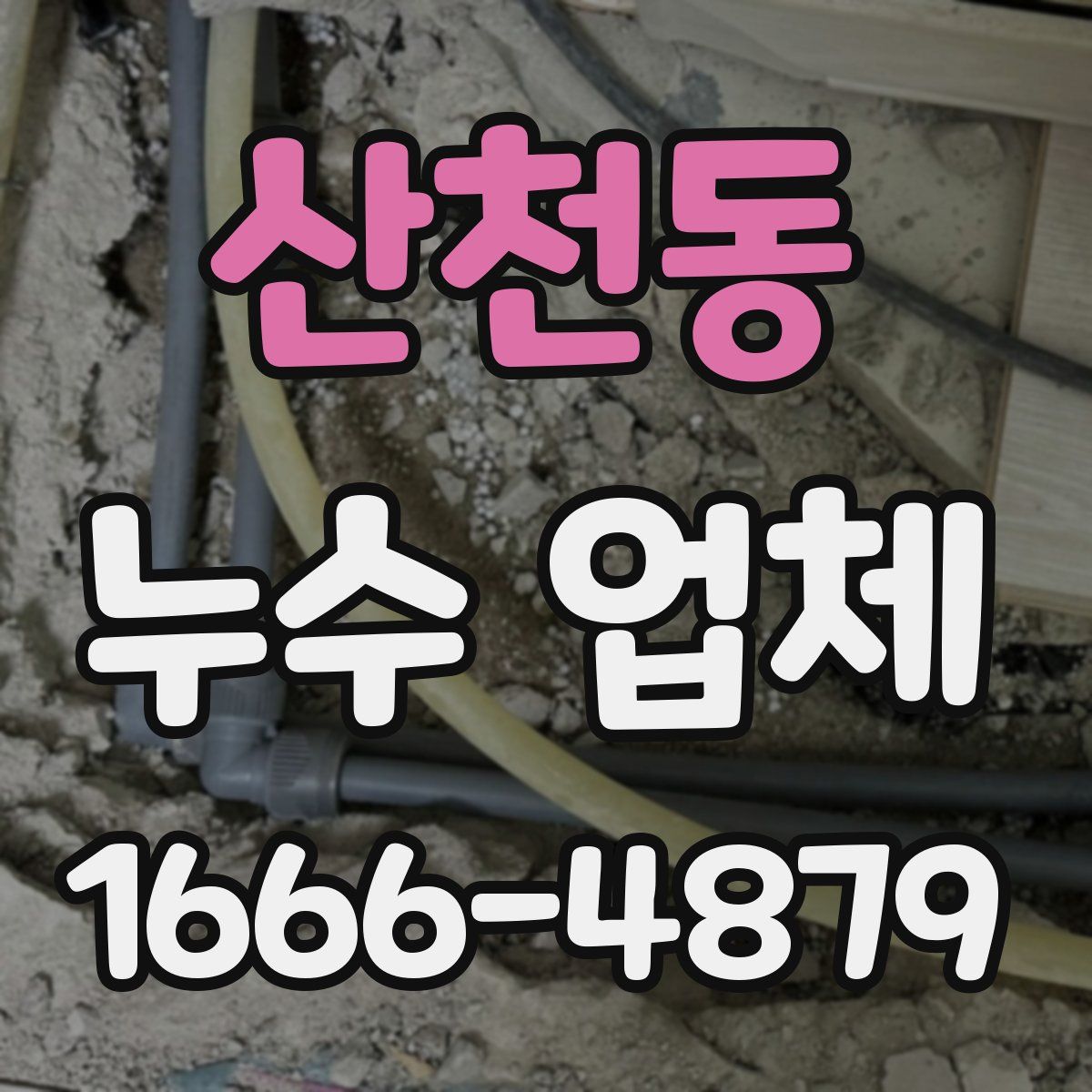 산천동 누수 업체