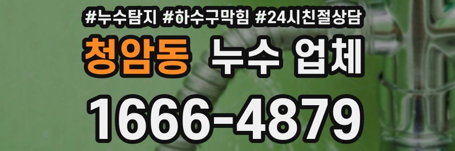청암동 누수 업체