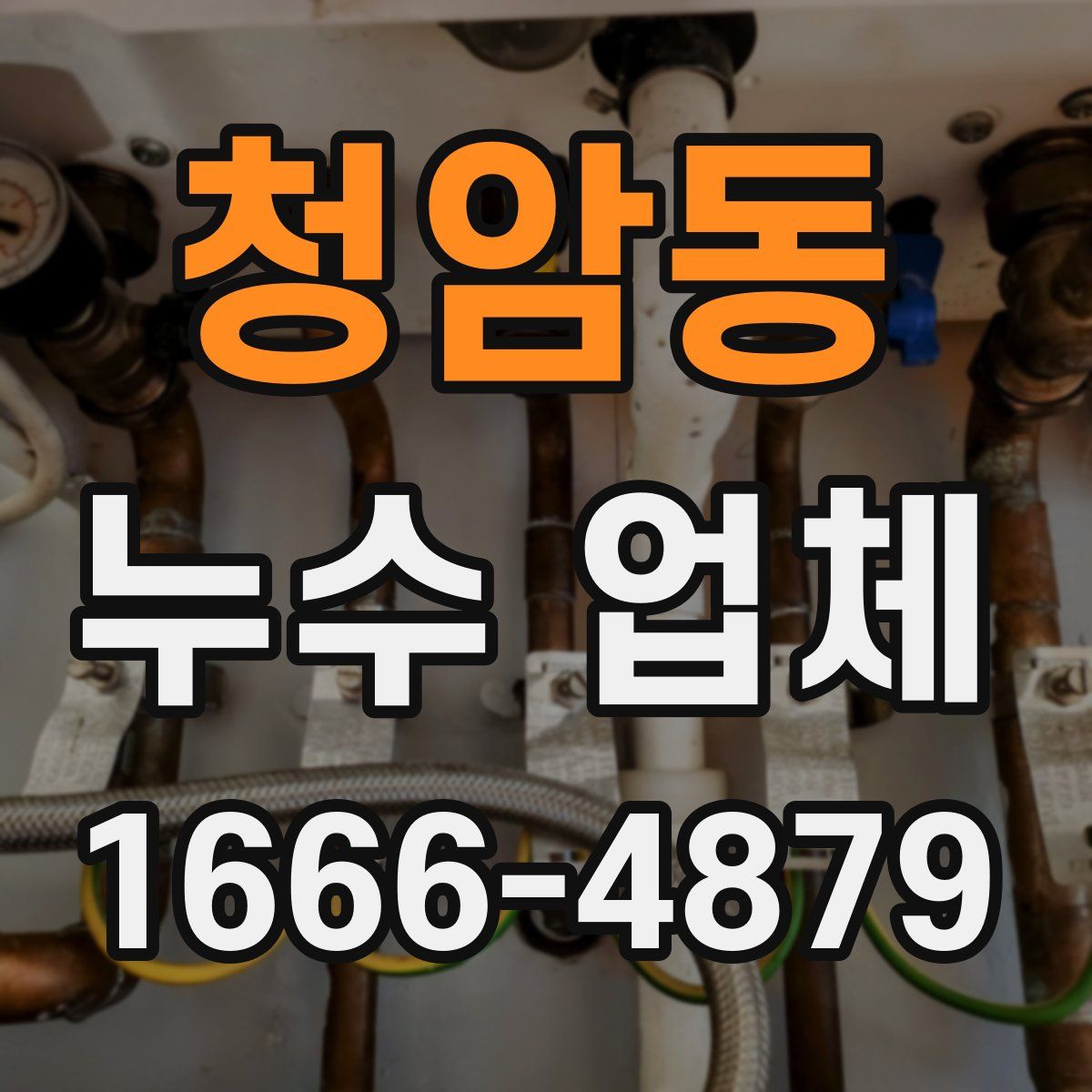 청암동 누수 업체
