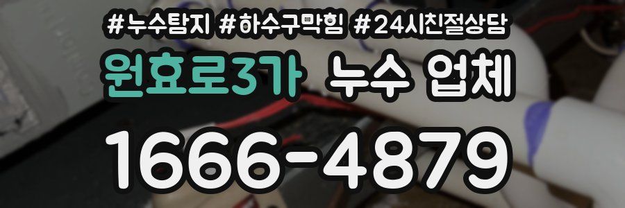 원효로3가 누수 업체
